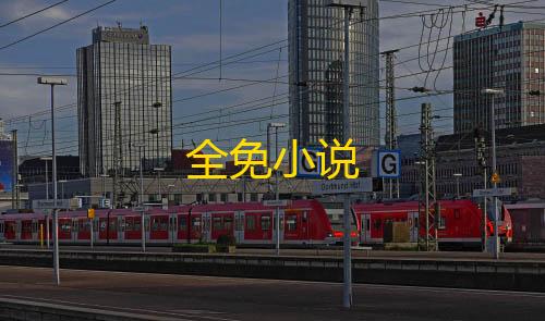 三角洲行动无后座最新全免小说