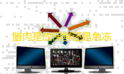 三角洲辅助器免费开挂v1.3.4腊肉是放保鲜还是急冻